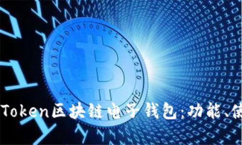 全面解析ImToken区块链电子钱包：功能、使用与安全性