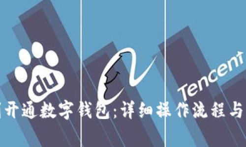 如何顺利开通数字钱包：详细操作流程与注意事项