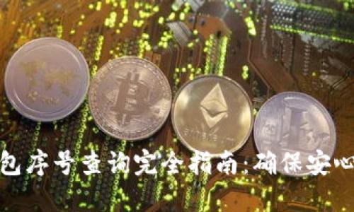 数字钱包序号查询完全指南：确保安心与安全
