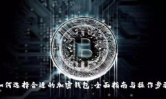 如何选择合适的加密钱包