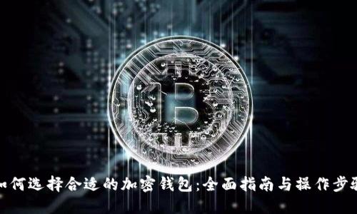 如何选择合适的加密钱包：全面指南与操作步骤