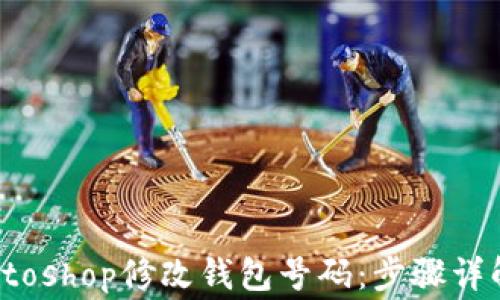 
如何使用Photoshop修改钱包号码：步骤详解与注意事项