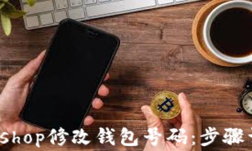 
如何使用Photoshop修改钱包号码：步骤详解与注意事项