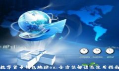   数字货币钱包地址ox：全