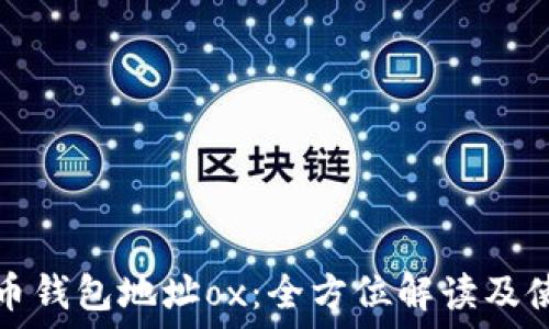   
数字货币钱包地址ox：全方位解读及使用指南