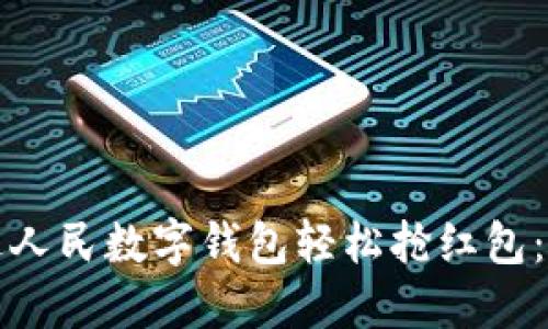 如何通过人民数字钱包轻松抢红包：完全指南