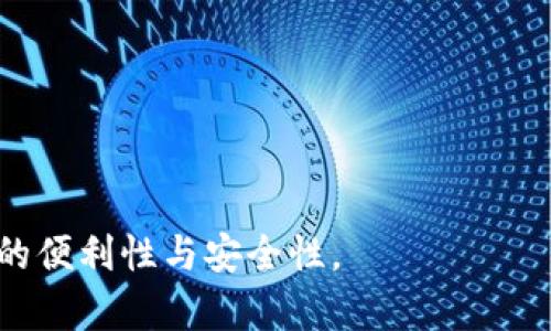   建信银行数字钱包的全面指南：一站式数字支付解决方案与安全性分析 / 
 guanjianci 建信银行,数字钱包,移动支付,金融科技 /guanjianci 


在数字化迅猛发展的今天，随着科技的进步和消费者需求的变化，传统的支付方式正在被渐渐取代。特别是在金融科技领域，数字钱包的出现使得支付变得更加便捷与高效。作为一家在中国广受欢迎的银行，建信银行推出的数字钱包也顺应了这一趋势，成为了消费者金融生活的重要组成部分。本文将详细介绍建信银行数字钱包的功能、优点、使用流程、安全性分析，以及常见问题解答，旨在为用户提供一个全面的指导。


一、建信银行数字钱包概述

建信银行数字钱包是一款集成了多种支付功能的移动应用，用户通过该应用可以实现便捷的支付、转账、充值等多项金融服务。与传统银行卡相比，数字钱包的使用更加灵活，用户无需随时携带实体卡片，只需一部智能手机即可完成各种支付操作。此外，建信银行数字钱包还支持多种交易方式，包括二维码支付、NFC支付等，使得消费者的购物体验更加便捷。

数字钱包不仅限于支付功能，它还提供了一些其他的金融服务。例如，用户可以通过该钱包进行小额贷款申请、财务管理、投资理财等，方便用户在日常生活中实现多元化的金融需求。


二、建信银行数字钱包的主要功能

建信银行数字钱包不仅是一个支付工具，更是一个综合的金融服务平台。其主要功能包括但不限于以下几个方面：

1. **快速支付**：用户可以通过扫描二维码或者NFC技术完成快速支付，不论是在超市购物还是在线消费，都能轻松完成。

2. **转账服务**：用户之间可以通过数字钱包实现便捷的转账服务，几乎即时到账，大幅提升资金周转效率。

3. **账户管理**：用户可以在数字钱包中实时查看余额、交易记录等信息，方便对个人财务进行管理。

4. **理财产品**：建信银行数字钱包提供了多种理财产品供用户选择，方便用户利用闲置资金进行投资。

5. **优惠活动**：用户使用数字钱包进行消费时，可以享受建信银行推出的各种优惠与折扣，节省用户日常开支。

6. **安全保障**：数字钱包配备了多重安全保护机制，包括指纹识别、人脸识别及密码保护，保障用户资产安全。


三、使用建信银行数字钱包的步骤

要使用建信银行数字钱包，用户可以遵循以下步骤进行操作：

1. **下载应用**：用户可以在各大应用商店（如Apple Store或Google Play）中搜索“建信银行数字钱包”进行下载。

2. **注册账户**：安装完成后，打开应用，按照指引进行账号注册，用户需要输入一些个人信息以便进行身份验证。

3. **绑定银行卡**：注册成功后，用户需要将自己的银行卡绑定到数字钱包中，以便进行后续的支付和转账操作。

4. **充值和提现**：用户可以选择将资金充值到数字钱包中，或者将数字钱包中的资金提现到绑定的银行卡中。

5. **进行支付或转账**：用户完成以上步骤后，即可使用数字钱包进行支付或转账，体验其带来的便捷生活。


四、建信银行数字钱包的安全性分析

安全性是金融科技产品中的重中之重，尤其是在处理用户资金和个人信息时。建信银行数字钱包采取了多种安全措施，确保用户的资金和隐私得到有效保护。主要的安全措施包括：

1. **多重身份验证**：用户在登录应用时需要经过多重身份验证，包括输入密码、短信验证码以及生物识别（如指纹或人脸识别），有效防止未授权用户的非法访问。

2. **加密技术**：所有用户的交易信息都经过高级加密处理，防止在传输过程中的数据泄露，确保用户信息的安全。

3. **实时监控**：建信银行会对用户的交易行为进行实时监控，一旦发现异常交易，会及时通知用户并采取措施。

4. **用户教育**：建信银行还通过应用内的安全教育功能，向用户传授如何保护个人信息及资金安全的知识，提高用户的安全意识。


五、常见问题解答

1. 如何解决建信银行数字钱包的登录问题？

对于许多用户来说，登录是使用建信银行数字钱包的重要第一步。但在登录过程中，有时会遇到问题。以下是几种常见的登录问题及其解决方案：

1. **密码错误**：用户在登录时输入的密码错误，会导致登录失败。此时，用户可以选择使用“找回密码”功能，通过验证码或邮箱链接重置自己的密码。

2. **账号被冻结**：如果系统检测到用户的登录行为异常，可能会暂时冻结用户的账户。此时，用户需要通过建信银行的客服热线进行身份验证，以恢复账户。

3. **网络问题**：登录时若网络连接不稳定，也可能导致登录失败。用户可以检查手机的网络状态，确保连接正常。

4. **应用更新**：有时，登录失败可能与应用本身有关，如未更新到最新版。用户应及时检查应用是否有新版本并进行更新。

5. **设备兼容性**：某些老旧设备可能会出现兼容性问题，导致无法正常登录。用户可以尝试在其他设备上登录，或联系技术支持以获取帮助。


2. 如何提高建信银行数字钱包的安全性？

使用数字钱包时，提高其安全性是每位用户都需重视的问题。以下是一些简单有效的安全措施：

1. **设置强密码**：选择一个复杂且与其他账户不同的密码，并定期更新密码，确保密码的安全性。

2. **启用双重身份验证**：尽可能开启双重身份验证功能，即便密码泄露也能多一层保障，保护账户安全。

3. **定期检查账户**：定期查看自己的交易记录，如果发现任何异常交易要及时向建信银行报告。

4. **保持设备安全**：确保手机或平板电脑的系统、应用及安全软件保持最新，防止病毒和恶意软件的侵袭。

5. **避免公共Wi-Fi登录**：尽量避免在公共场所使用公共Wi-Fi登录数字钱包，使用私人网络连接可以降低被黑客攻击的风险。


3. 如果遗忘了建信银行数字钱包的密码该怎么办？

遗忘密码在使用数字钱包时是一个常见问题。对于建信银行数字钱包，用户可以按照以下步骤找回密码：

1. **使用找回密码功能**：在登录界面上，选择“忘记密码”选项，系统会引导用户通过验证身份找回密码。

2. **身份验证**：用户需要输入预留的手机号码或邮箱地址，系统会将验证码发送至用户手机或邮箱。

3. **设置新密码**：输入收到的验证码后，用户将被允许设置新密码，务必选择一个复杂且安全的新密码。

4. **确认新密码**：再次输入新密码确认无误后，完成密码重置。用户则可用新密码快速登录数字钱包。

5. **注意安全**：更改密码后，用户应定期更换密码，并不与其他账户的密码重复以保证安全。


4. 建信银行数字钱包支持哪些支付方式？

建信银行数字钱包支持多种支付方式，充分满足了用户的各种需求。主要支付方式包括：

1. **二维码支付**：用户可以通过生成的二维码进行支付，商家使用扫描设备扫描用户的二维码，实现快速支付。

2. **NFC支付**：通过NFC（近场通讯）技术，用户只需将手机靠近商家的读卡器，即可完成支付，操作快捷方便。

3. **在线购物支付**：用户在电商平台购物时，可以选择使用建信银行数字钱包支付，购物体验。

4. **转账支付**：用户可以通过数字钱包进行同城或跨城的转账服务，只需输入对方账户信息即刻完成转账。

5. **分期付款**：对于部分商品，建信银行数字钱包还支持分期付款业务，让用户轻松享受高价商品而不会造成经济负担。


5. 如何联系建信银行客服进行咨询？

在使用建信银行数字钱包的过程中，用户可能会遇到各种问题，此时，就可能需要联系建信银行客服进行咨询。以下是几个联系建信银行客服的方式：

1. **官方网站**：用户可以通过建信银行的官方网站找到客户服务热线，拨打客服电话咨询相关问题。

2. **官方APP**：在建信银行数字钱包应用内通常会有“客服”或“帮助”选项，通过该选项用户可以直接联系银行客服。

3. **社交媒体**：建信银行在一些社交媒体上（如微信、微博等）也开设了官方账号，用户可以通过私信等形式与客服取得联系。

4. **线下网点**：用户也可以前往最近的建信银行网点，向工作人员咨询数字钱包相关问题，获取帮助。

5. **邮件咨询**：有些情况下，用户可以通过邮件将问题发送至建信银行的客服邮箱，等待客服的回复，适合一些非紧急问题的咨询。



总之，建信银行数字钱包是一款集多种功能于一体的支付工具，满足用户在日常生活中的多重需求。通过分步骤的使用指南与常见问题解答，用户可以更有效地使用这一金融科技产品，提高生活的便利性与安全性。



