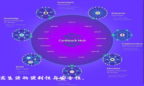   建信银行数字钱包的全面指南：一站式数字支付解决方案与安全性分析 / 
 guanjianci 建信银行,数字钱包,移动支付,金融科技 /guanjianci 


在数字化迅猛发展的今天，随着科技的进步和消费者需求的变化，传统的支付方式正在被渐渐取代。特别是在金融科技领域，数字钱包的出现使得支付变得更加便捷与高效。作为一家在中国广受欢迎的银行，建信银行推出的数字钱包也顺应了这一趋势，成为了消费者金融生活的重要组成部分。本文将详细介绍建信银行数字钱包的功能、优点、使用流程、安全性分析，以及常见问题解答，旨在为用户提供一个全面的指导。


一、建信银行数字钱包概述

建信银行数字钱包是一款集成了多种支付功能的移动应用，用户通过该应用可以实现便捷的支付、转账、充值等多项金融服务。与传统银行卡相比，数字钱包的使用更加灵活，用户无需随时携带实体卡片，只需一部智能手机即可完成各种支付操作。此外，建信银行数字钱包还支持多种交易方式，包括二维码支付、NFC支付等，使得消费者的购物体验更加便捷。

数字钱包不仅限于支付功能，它还提供了一些其他的金融服务。例如，用户可以通过该钱包进行小额贷款申请、财务管理、投资理财等，方便用户在日常生活中实现多元化的金融需求。


二、建信银行数字钱包的主要功能

建信银行数字钱包不仅是一个支付工具，更是一个综合的金融服务平台。其主要功能包括但不限于以下几个方面：

1. **快速支付**：用户可以通过扫描二维码或者NFC技术完成快速支付，不论是在超市购物还是在线消费，都能轻松完成。

2. **转账服务**：用户之间可以通过数字钱包实现便捷的转账服务，几乎即时到账，大幅提升资金周转效率。

3. **账户管理**：用户可以在数字钱包中实时查看余额、交易记录等信息，方便对个人财务进行管理。

4. **理财产品**：建信银行数字钱包提供了多种理财产品供用户选择，方便用户利用闲置资金进行投资。

5. **优惠活动**：用户使用数字钱包进行消费时，可以享受建信银行推出的各种优惠与折扣，节省用户日常开支。

6. **安全保障**：数字钱包配备了多重安全保护机制，包括指纹识别、人脸识别及密码保护，保障用户资产安全。


三、使用建信银行数字钱包的步骤

要使用建信银行数字钱包，用户可以遵循以下步骤进行操作：

1. **下载应用**：用户可以在各大应用商店（如Apple Store或Google Play）中搜索“建信银行数字钱包”进行下载。

2. **注册账户**：安装完成后，打开应用，按照指引进行账号注册，用户需要输入一些个人信息以便进行身份验证。

3. **绑定银行卡**：注册成功后，用户需要将自己的银行卡绑定到数字钱包中，以便进行后续的支付和转账操作。

4. **充值和提现**：用户可以选择将资金充值到数字钱包中，或者将数字钱包中的资金提现到绑定的银行卡中。

5. **进行支付或转账**：用户完成以上步骤后，即可使用数字钱包进行支付或转账，体验其带来的便捷生活。


四、建信银行数字钱包的安全性分析

安全性是金融科技产品中的重中之重，尤其是在处理用户资金和个人信息时。建信银行数字钱包采取了多种安全措施，确保用户的资金和隐私得到有效保护。主要的安全措施包括：

1. **多重身份验证**：用户在登录应用时需要经过多重身份验证，包括输入密码、短信验证码以及生物识别（如指纹或人脸识别），有效防止未授权用户的非法访问。

2. **加密技术**：所有用户的交易信息都经过高级加密处理，防止在传输过程中的数据泄露，确保用户信息的安全。

3. **实时监控**：建信银行会对用户的交易行为进行实时监控，一旦发现异常交易，会及时通知用户并采取措施。

4. **用户教育**：建信银行还通过应用内的安全教育功能，向用户传授如何保护个人信息及资金安全的知识，提高用户的安全意识。


五、常见问题解答

1. 如何解决建信银行数字钱包的登录问题？

对于许多用户来说，登录是使用建信银行数字钱包的重要第一步。但在登录过程中，有时会遇到问题。以下是几种常见的登录问题及其解决方案：

1. **密码错误**：用户在登录时输入的密码错误，会导致登录失败。此时，用户可以选择使用“找回密码”功能，通过验证码或邮箱链接重置自己的密码。

2. **账号被冻结**：如果系统检测到用户的登录行为异常，可能会暂时冻结用户的账户。此时，用户需要通过建信银行的客服热线进行身份验证，以恢复账户。

3. **网络问题**：登录时若网络连接不稳定，也可能导致登录失败。用户可以检查手机的网络状态，确保连接正常。

4. **应用更新**：有时，登录失败可能与应用本身有关，如未更新到最新版。用户应及时检查应用是否有新版本并进行更新。

5. **设备兼容性**：某些老旧设备可能会出现兼容性问题，导致无法正常登录。用户可以尝试在其他设备上登录，或联系技术支持以获取帮助。


2. 如何提高建信银行数字钱包的安全性？

使用数字钱包时，提高其安全性是每位用户都需重视的问题。以下是一些简单有效的安全措施：

1. **设置强密码**：选择一个复杂且与其他账户不同的密码，并定期更新密码，确保密码的安全性。

2. **启用双重身份验证**：尽可能开启双重身份验证功能，即便密码泄露也能多一层保障，保护账户安全。

3. **定期检查账户**：定期查看自己的交易记录，如果发现任何异常交易要及时向建信银行报告。

4. **保持设备安全**：确保手机或平板电脑的系统、应用及安全软件保持最新，防止病毒和恶意软件的侵袭。

5. **避免公共Wi-Fi登录**：尽量避免在公共场所使用公共Wi-Fi登录数字钱包，使用私人网络连接可以降低被黑客攻击的风险。


3. 如果遗忘了建信银行数字钱包的密码该怎么办？

遗忘密码在使用数字钱包时是一个常见问题。对于建信银行数字钱包，用户可以按照以下步骤找回密码：

1. **使用找回密码功能**：在登录界面上，选择“忘记密码”选项，系统会引导用户通过验证身份找回密码。

2. **身份验证**：用户需要输入预留的手机号码或邮箱地址，系统会将验证码发送至用户手机或邮箱。

3. **设置新密码**：输入收到的验证码后，用户将被允许设置新密码，务必选择一个复杂且安全的新密码。

4. **确认新密码**：再次输入新密码确认无误后，完成密码重置。用户则可用新密码快速登录数字钱包。

5. **注意安全**：更改密码后，用户应定期更换密码，并不与其他账户的密码重复以保证安全。


4. 建信银行数字钱包支持哪些支付方式？

建信银行数字钱包支持多种支付方式，充分满足了用户的各种需求。主要支付方式包括：

1. **二维码支付**：用户可以通过生成的二维码进行支付，商家使用扫描设备扫描用户的二维码，实现快速支付。

2. **NFC支付**：通过NFC（近场通讯）技术，用户只需将手机靠近商家的读卡器，即可完成支付，操作快捷方便。

3. **在线购物支付**：用户在电商平台购物时，可以选择使用建信银行数字钱包支付，购物体验。

4. **转账支付**：用户可以通过数字钱包进行同城或跨城的转账服务，只需输入对方账户信息即刻完成转账。

5. **分期付款**：对于部分商品，建信银行数字钱包还支持分期付款业务，让用户轻松享受高价商品而不会造成经济负担。


5. 如何联系建信银行客服进行咨询？

在使用建信银行数字钱包的过程中，用户可能会遇到各种问题，此时，就可能需要联系建信银行客服进行咨询。以下是几个联系建信银行客服的方式：

1. **官方网站**：用户可以通过建信银行的官方网站找到客户服务热线，拨打客服电话咨询相关问题。

2. **官方APP**：在建信银行数字钱包应用内通常会有“客服”或“帮助”选项，通过该选项用户可以直接联系银行客服。

3. **社交媒体**：建信银行在一些社交媒体上（如微信、微博等）也开设了官方账号，用户可以通过私信等形式与客服取得联系。

4. **线下网点**：用户也可以前往最近的建信银行网点，向工作人员咨询数字钱包相关问题，获取帮助。

5. **邮件咨询**：有些情况下，用户可以通过邮件将问题发送至建信银行的客服邮箱，等待客服的回复，适合一些非紧急问题的咨询。



总之，建信银行数字钱包是一款集多种功能于一体的支付工具，满足用户在日常生活中的多重需求。通过分步骤的使用指南与常见问题解答，用户可以更有效地使用这一金融科技产品，提高生活的便利性与安全性。


