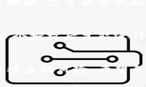 加密钱包安全案例：如何有效保护你的数字资产
加密钱包,安全案例,数字资产,安全防护/guanjianci

引言
随着数字货币的普及，加密钱包成为人们存储和管理数字资产的重要工具。然而，随着安全隐患的增加，关于加密钱包的安全性问题也日益突出。在这个背景下，本文将探讨一些实际的加密钱包安全案例，并提供有效的安全防护措施，以保护用户的数字资产。

加密钱包的基本定义
加密钱包是一个用于存储、接收和发送数字货币的工具。它可以是软硬件形式，用于存储用户的公钥和私钥。在加密钱包中，用户的私钥是最为重要的，因为它直接关系着用户对数字资产的控制。

加密钱包安全威胁的类型
加密钱包面临多种安全威胁，其中主要包括：
ul
    listrong网络攻击：/strong黑客通过各种技术手段入侵用户的计算机或网络，窃取私钥。/li
    listrong恶意软件：/strong一些恶意软件可以偷偷记录用户的按键，获取私钥或账户信息。/li
    listrong社交工程：/strong骗子通过冒充服务提供者，诱骗用户提供私钥或其他敏感信息。/li
    listrong设备丢失：/strong如果用户的设备丢失且没有有效的安全措施，其数字资产可能会被盗。/li
/ul

具体安全案例分析
以下是几个真实的加密钱包安全案例，用以说明加密钱包在使用过程中可能面临的安全威胁。

案例一：某知名交易所被黑客攻击
在2019年，一家知名的加密货币交易所遭到黑客攻击，造成超过7000个比特币被盗。黑客通过网络攻击获取了交易所的冷钱包私钥，从而能够直接转移资产。事件公布后，交易所承认了安全漏洞，并承诺加强安全措施。
此事件引发了整个行业的重视，提醒用户在选择交易所时，要尤其关注其安全措施和历史记录。此外，用户应避免将大量数字资产存放在交易所上，最好使用个人的冷钱包进行储存。

案例二：恶意软件感染加密钱包
在某些情况下，恶意软件会通过隐藏在合法软件中的方式感染用户的设备。例如，有用户在下载安装某些应用程序时，不慎感染了恶意软件，结果该恶意软件窃取了其加密钱包的私钥。
为了避免这种情况，用户应当只从官方渠道下载软件，定期更新杀毒软件并进行电脑安全扫描，确保设备的安全性。

案例三：社交工程骗局导致资产丢失
某用户收到一封看似来自加密钱包服务提供商的电子邮件，邮件中要求用户登录以验证账户信息。在用户输入了私钥后，发现账户中的数字资产被转移到陌生钱包地址。经过调查，发现这是一起社交工程骗局。
用户需要意识到，合法的服务提供商通常不会通过电子邮件要求输入敏感信息。对任何可疑的信息保持警惕，帮助避免社交工程相关的安全威胁。

案例四：手机丢失导致资金损失
一位用户在外出时不慎将手机丢失，而其手机中存储了加密钱包应用及相关的私钥。尽管用户设置了密码保护，但若没有额外的安全措施，黑客仍能够访问手机内容，造成数字资产损失。
这使得越来越多的用户认识到，使用手机加密钱包时应开启双重验证，并定期备份私钥，并尽量避免在重要手机应用上存储敏感信息。

如何增强加密钱包的安全性？
从以上案例中，我们可以汲取教训，采取了一些有效的安全措施来保护加密钱包的安全。以下是一些建议：
ul
    listrong使用保险柜级的存储策略：/strong结合冷钱包和热钱包的使用，将长期储存的数字资产转移到冷钱包，确保安全。/li
    listrong定期备份私钥：/strong将私钥存储在安全的地方，并进行定期备份，防止数据丢失。/li
    listrong启用双重验证：/strong在可能的情况下，启用双重验证增加安全层。/li
    listrong保持软件更新：/strong定期更新加密钱包应用及设备操作系统，确保最新的安全补丁。/li
/ul

常见问题解答

问题一：使用在线加密钱包安全吗？
在线加密钱包的安全性存在一定风险。由于用户的私钥存储在第三方服务器上，黑客攻击都有可能导致资金损失。同时，有些在线钱包缺乏必要的安全保障，用户需要在选择时仔细调查并考虑使用更多安全性更高的冷钱包。

问题二：如何选择合适的硬件钱包？
在选择硬件钱包时，用户应关注以下几点：
ul
    listrong品牌声誉：/strong选择知名品牌，它们通常具有较好的用户评价与支持。/li
    listrong安全功能：/strong例如是否支持双重验证、是否具备反篡改功能等。/li
    listrong兼容性：/strong确保硬件钱包与您持有的加密货币兼容，以便于管理。/li
/ul
将以上这些因素都考虑进去，您可以选择最适合自己的硬件钱包。

问题三：如何恢复丢失的加密钱包？
如果您丢失了加密钱包，但有备份，可以通过备份文件或恢复短语来恢复钱包。确保在设置钱包时妥善保存恢复短语，并定期进行备份。此外，一些加密钱包提供了客户支持，您也可以寻求帮助以恢复账户。

问题四：加密钱包被盗后，如何挽回损失？
一旦发现加密钱包被盗，首要任务是尽快更改与钱包相关的所有密码，并告知交易所。如果被盗资产是在交易所的存入地址，您可以尝试联系交易所，询问恢复过程。同时，用户在未来应更加注重安全防护，确保私钥不再被泄露。

问题五：是否有必要使用多重签名钱包？
多重签名钱包可以为用户增加额外的安全层，防止资产丢失。一旦启用多重签名，转账需使用多个密钥，确保只有得到多个授权后才能进行资金转移。对于持有大量资产的用户，特别值得考虑使用多重签名钱包来保障资金安全。

结论
保护加密钱包的安全是每位数字资产持有者的责任。通过学习现实案例，采取有效的安全措施，用户可以大大降低资产被盗的风险。希望每位持有数字资产的用户都能提高警惕，确保自己的加密钱包和数字资产的安全。