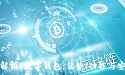   
全面解析S数字钱包：优势、功能与安全性