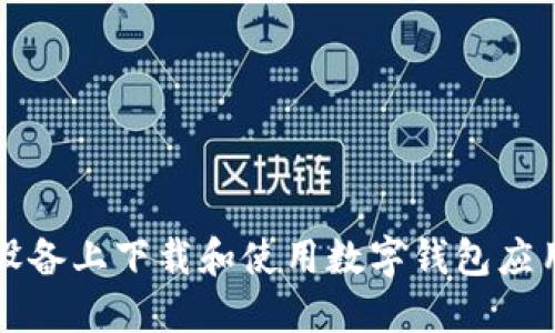 如何在iOS设备上下载和使用数字钱包应用：全面指南