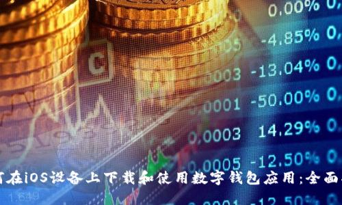 如何在iOS设备上下载和使用数字钱包应用：全面指南