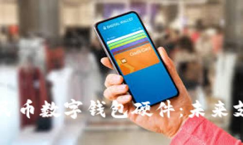 全面解析人民币数字钱包硬件：未来支付的新方式