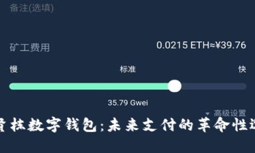 井贤栋数字钱包：未来支付的革命性选择