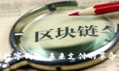 井贤栋数字钱包：未来支