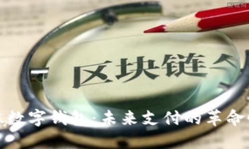 井贤栋数字钱包：未来支付的革命性选择