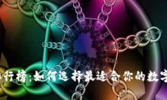 2021年加密钱包排行榜：如