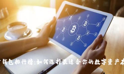2021年加密钱包排行榜：如何选择最适合你的数字资产存储解决方案