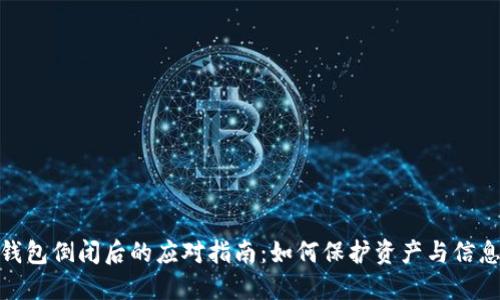 数字钱包倒闭后的应对指南：如何保护资产与信息安全