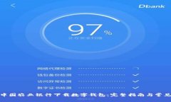 : 如何在中国农业银行下载