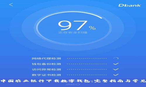 : 如何在中国农业银行下载数字钱包：完整指南与常见问题解答