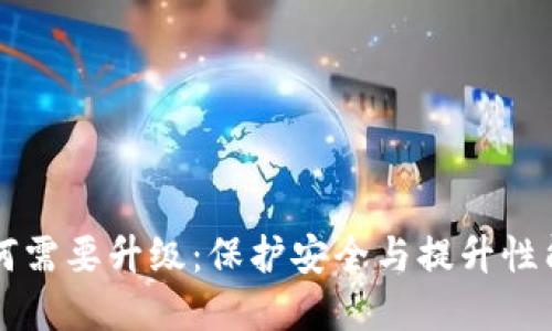 区块链钱包为何需要升级：保护安全与提升性能的全方位解读