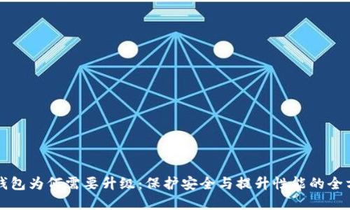 区块链钱包为何需要升级：保护安全与提升性能的全方位解读