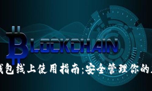 数字硬钱包线上使用指南：安全管理你的加密货币