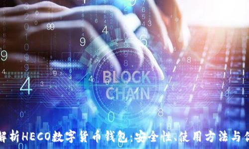   
全面解析HECO数字货币钱包：安全性、使用方法与优缺点