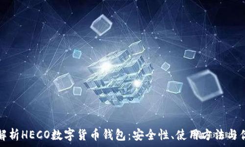  
全面解析HECO数字货币钱包：安全性、使用方法与优缺点