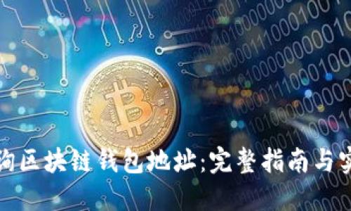 如何查询区块链钱包地址：完整指南与实用技巧