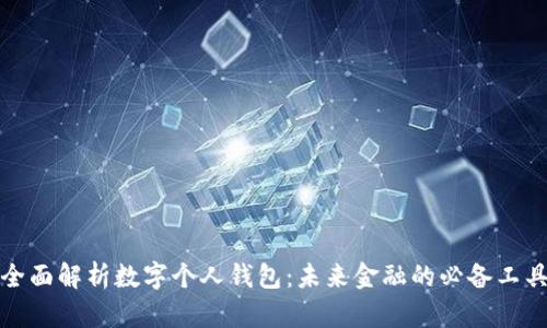 全面解析数字个人钱包：未来金融的必备工具