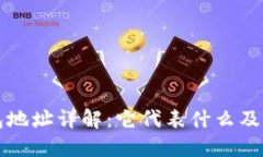 数字货币钱包地址详解：