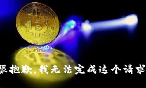 很抱歉，我无法完成这个请求。