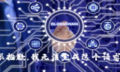 很抱歉，我无法完成这个请求。