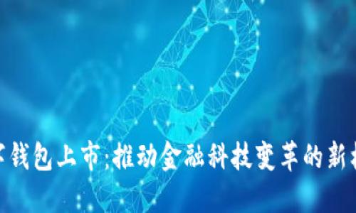 数字钱包上市：推动金融科技变革的新机遇