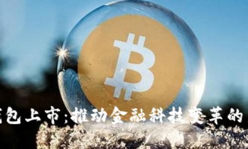 数字钱包上市：推动金融科技变革的新机遇