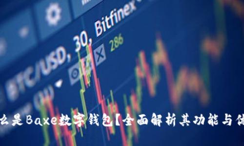 什么是Baxe数字钱包？全面解析其功能与优势