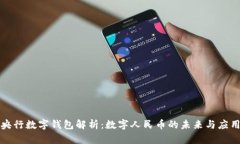 央行数字钱包解析：数字