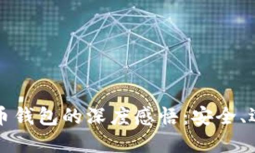 区块链数字货币钱包的深度感悟：安全、选择与未来趋势
