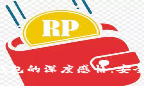 区块链数字货币钱包的深度感悟：安全、选择与未来趋势