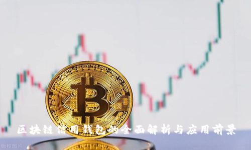 区块链信用钱包的全面解析与应用前景