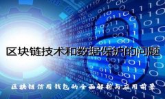 区块链信用钱包的全面解