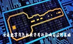 交通数字钱包机构停用的