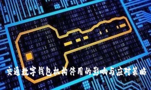 交通数字钱包机构停用的影响与应对策略