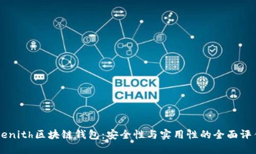 Zenith区块链钱包：安全性与实用性的全面评估