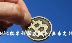 数字钱包与NFC技术的深度