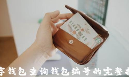 
数字钱包查询钱包编号的完整指南
