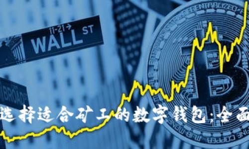 如何选择适合矿工的数字钱包：全面指南