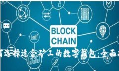 如何选择适合矿工的数字